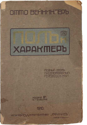Вейнингер О. Пол и характер. Принципиальное исследование. 3-е изд. М.: Сфинкс, 1909.